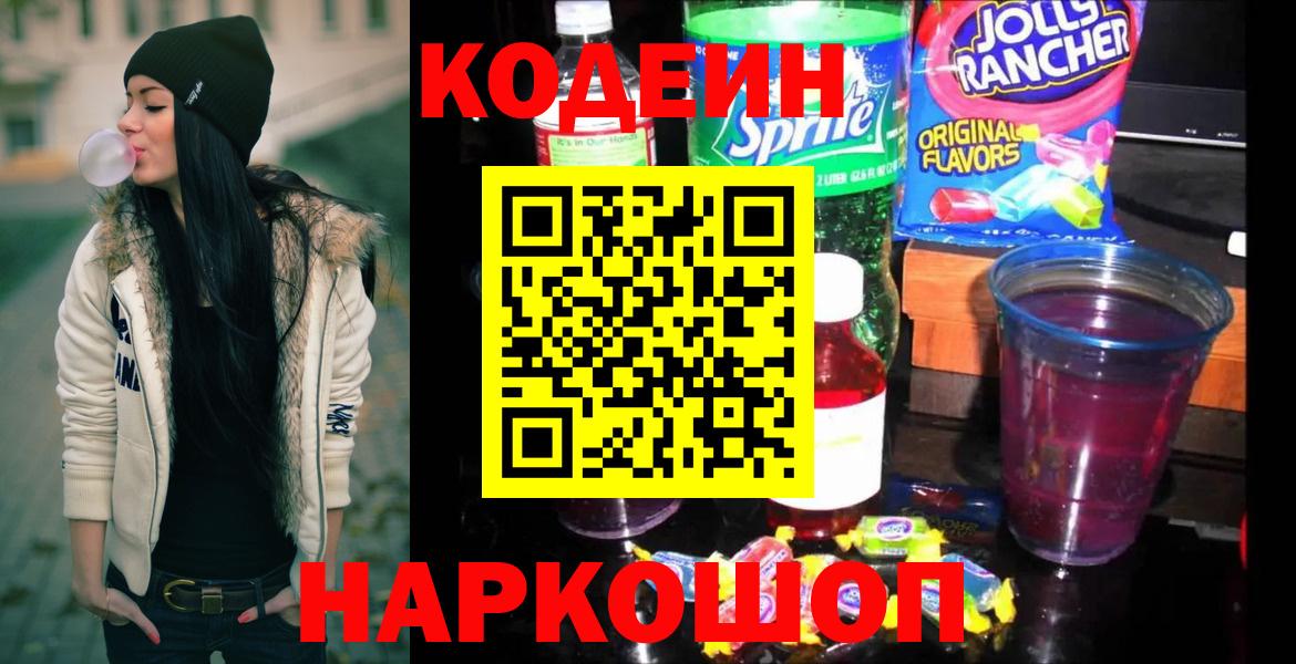 Кодеин напиток Lean (лин) Новороссийск