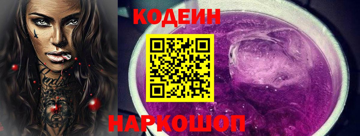 Новороссийск  Кодеин Purple Drank  Вход с VPN 